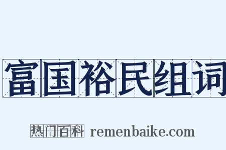 富国裕民组词是什么意思的图片